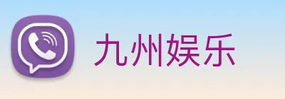 九州娱乐 logo
